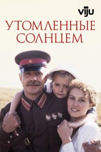 Utomlennye solntsem